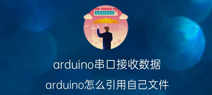 arduino串口接收数据 arduino怎么引用自己文件？